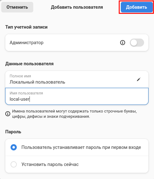 Добавить пользователя (кнопка активна)