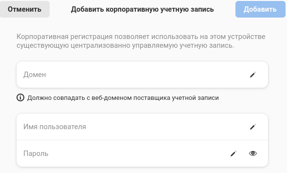Добавить корпоративную учётную запись пользователя