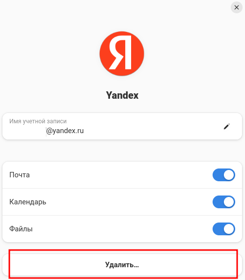 Удалить учётную запись пользователя