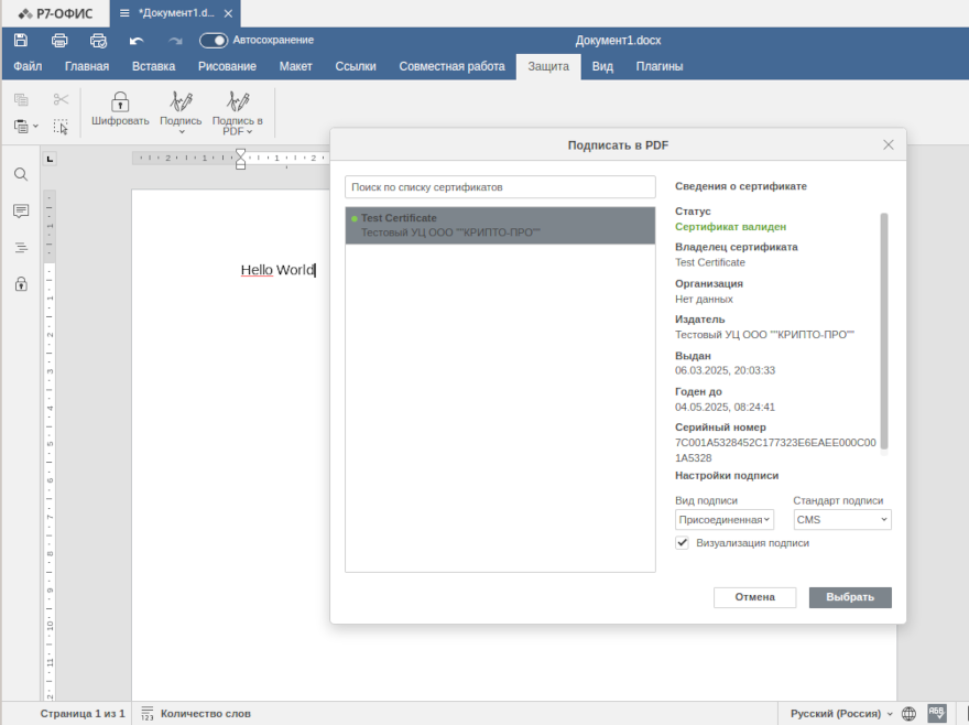 Проверка электронной подписи в "Р7-Офис"