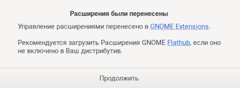 Первый запуск Доп.настройки GNOME