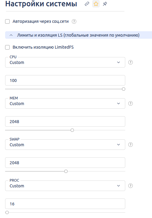 Установка значений лимитов по умолчанию